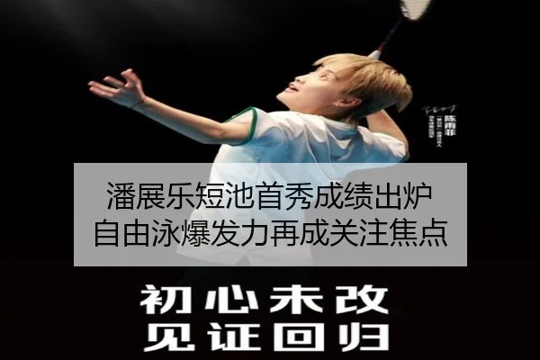 潘展乐短池首秀成绩出炉 自由泳爆发力再成关注焦点 | MKsports